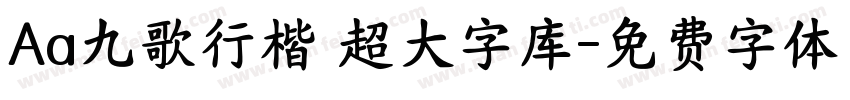 Aa九歌行楷 超大字库字体转换